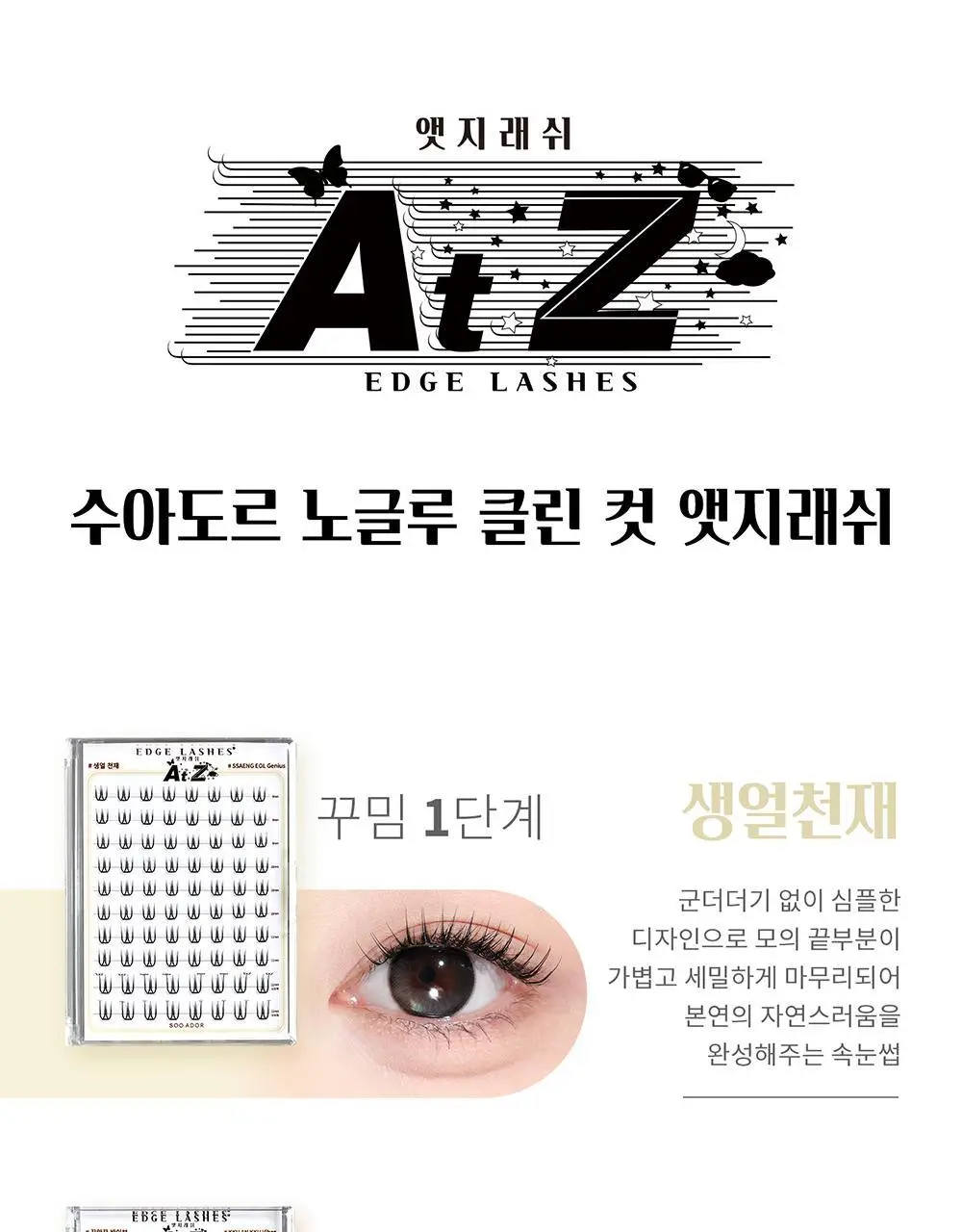 [수아도르] 노글루 클린컷 앳지래쉬 8종 택1(오브제 속눈썹+트위저/속눈썹 단일) 상세페이지 61